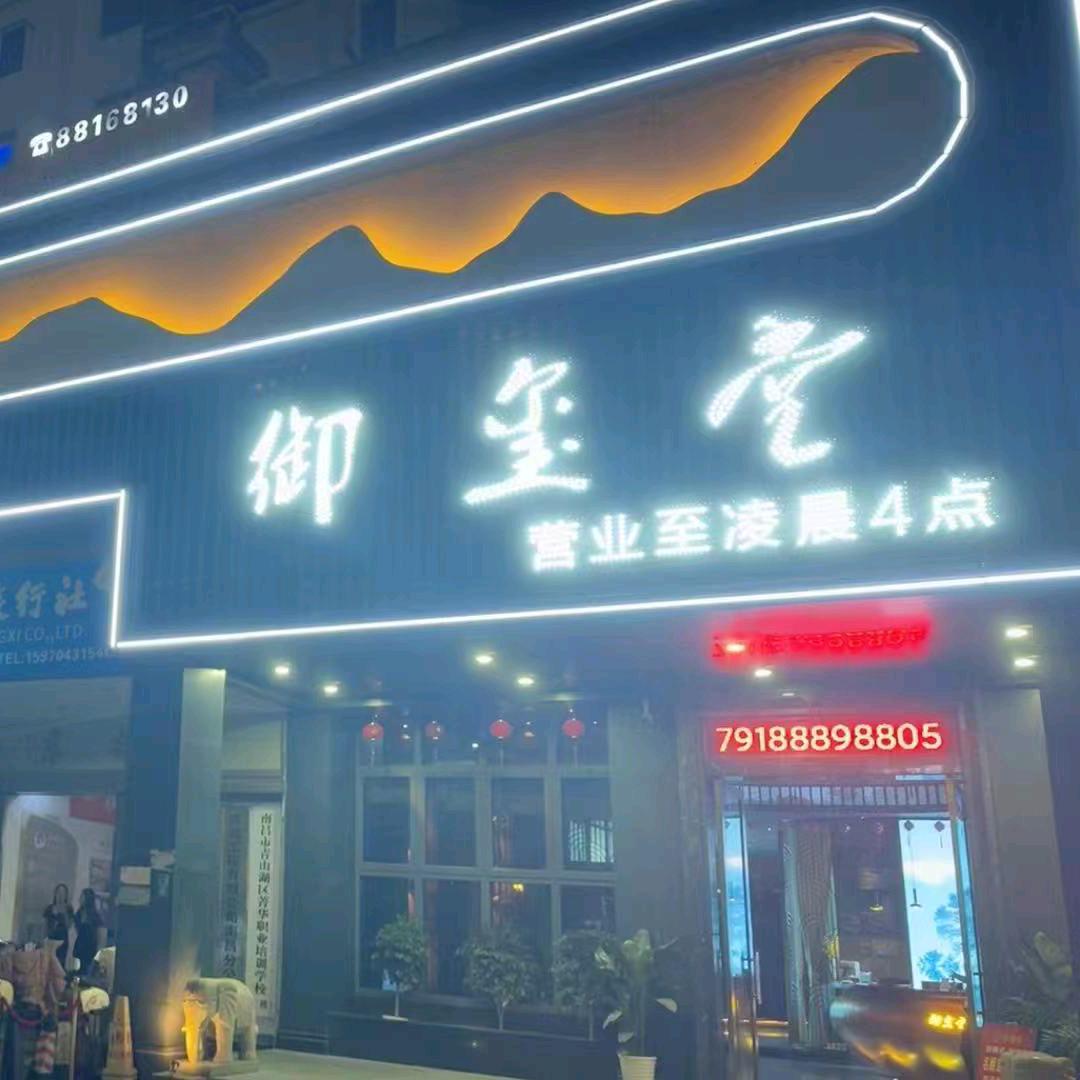 御玺堂影视足道御玺堂影院足道