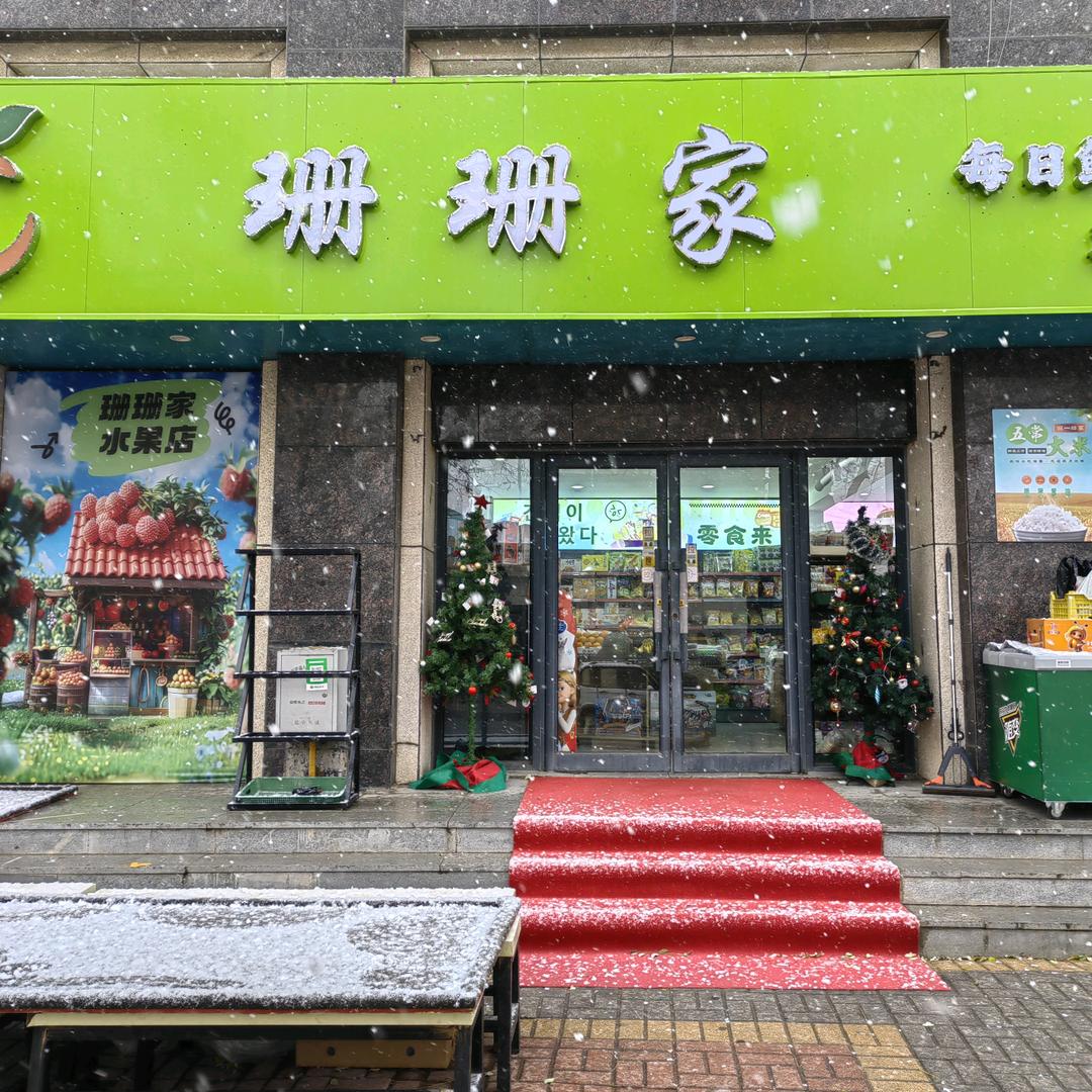 珊珊家精品水果进口食品