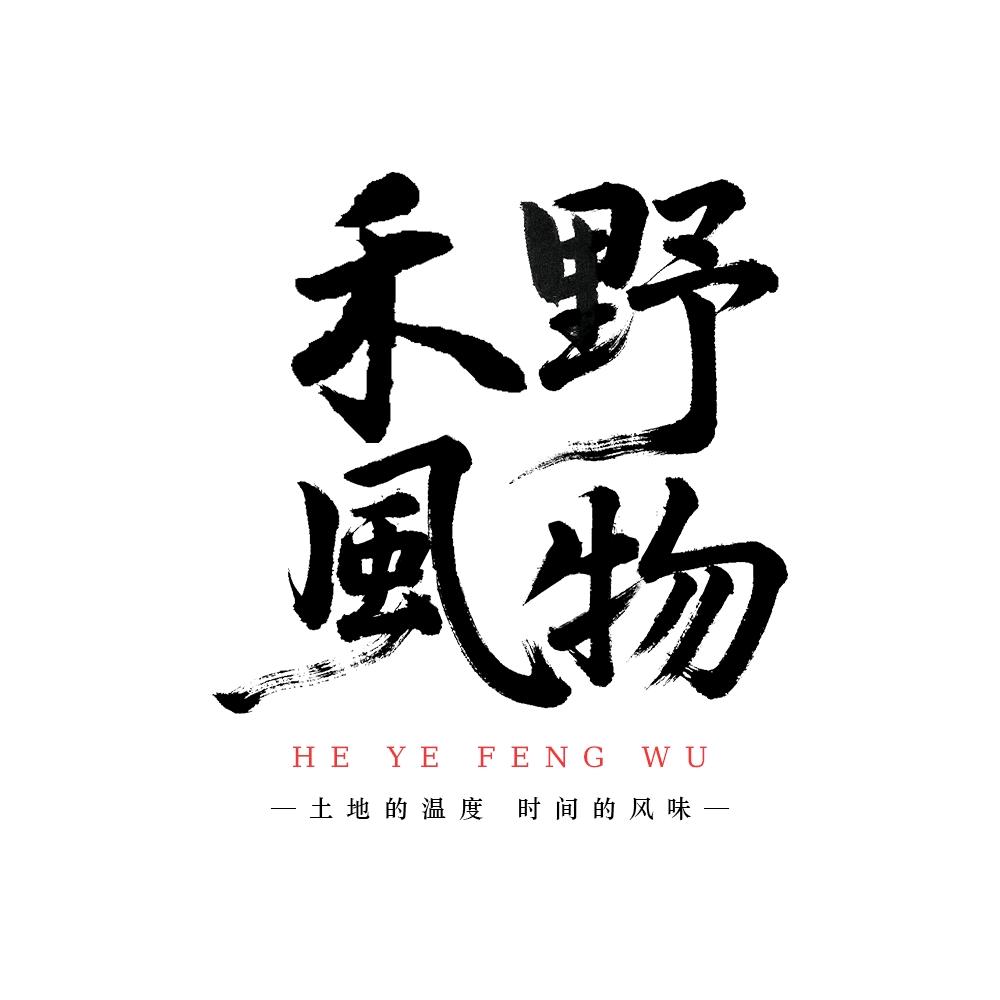 禾野风物