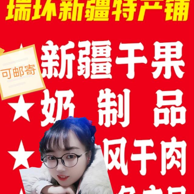 瑞环新疆特产铺