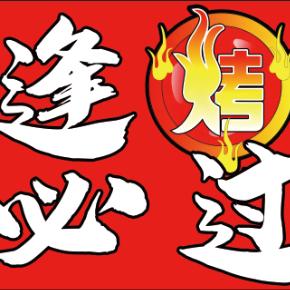 逢烤必过