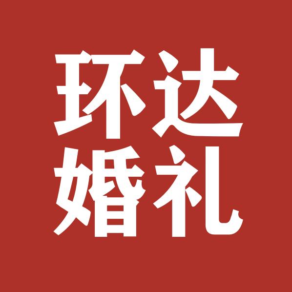 环达婚礼(长治)