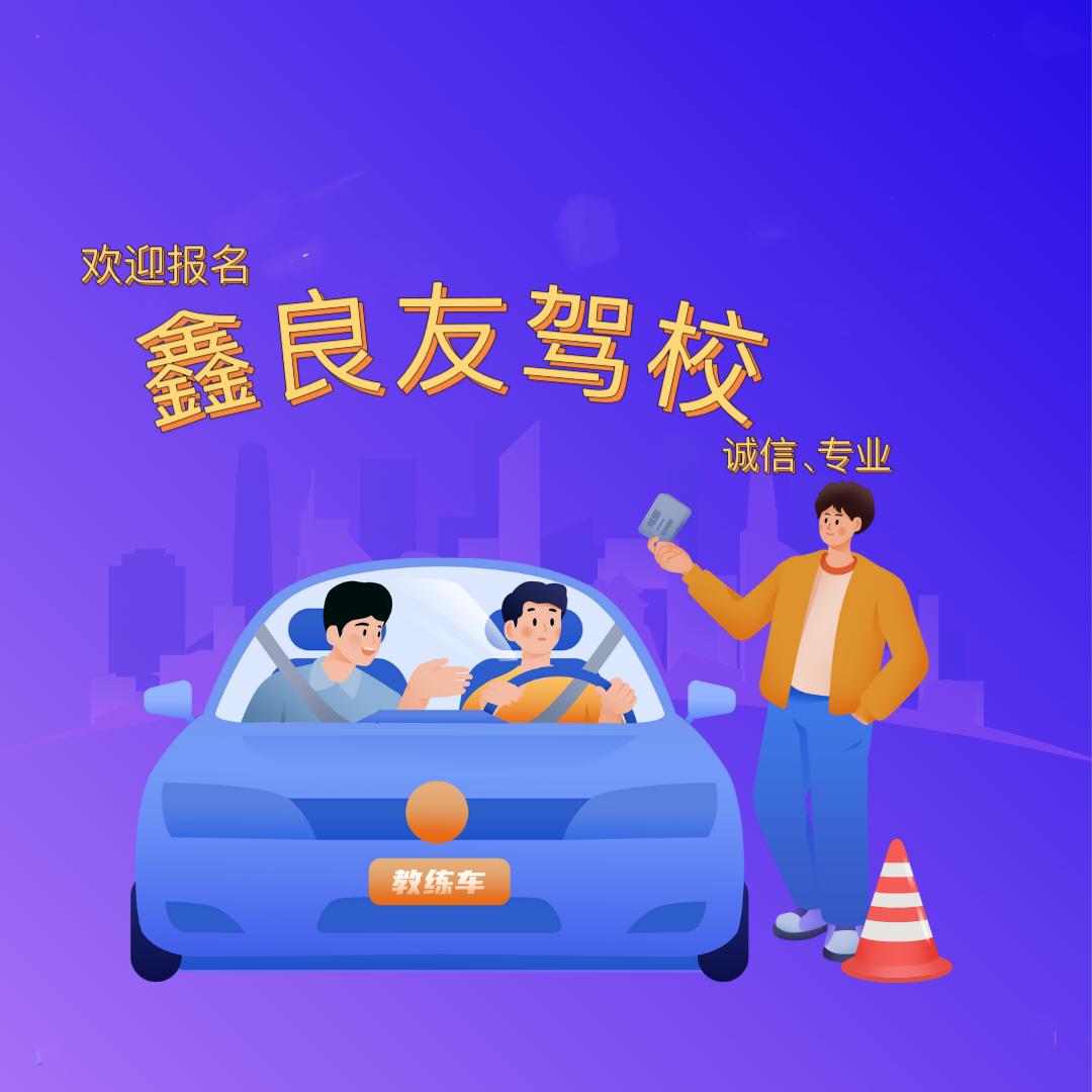 厦门鑫良友驾校