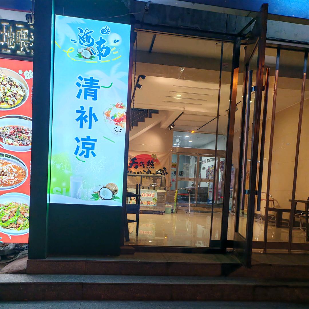 清补凉