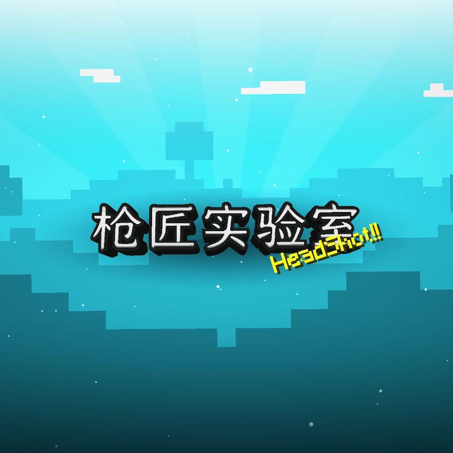 枪匠实验室（三角洲行动）