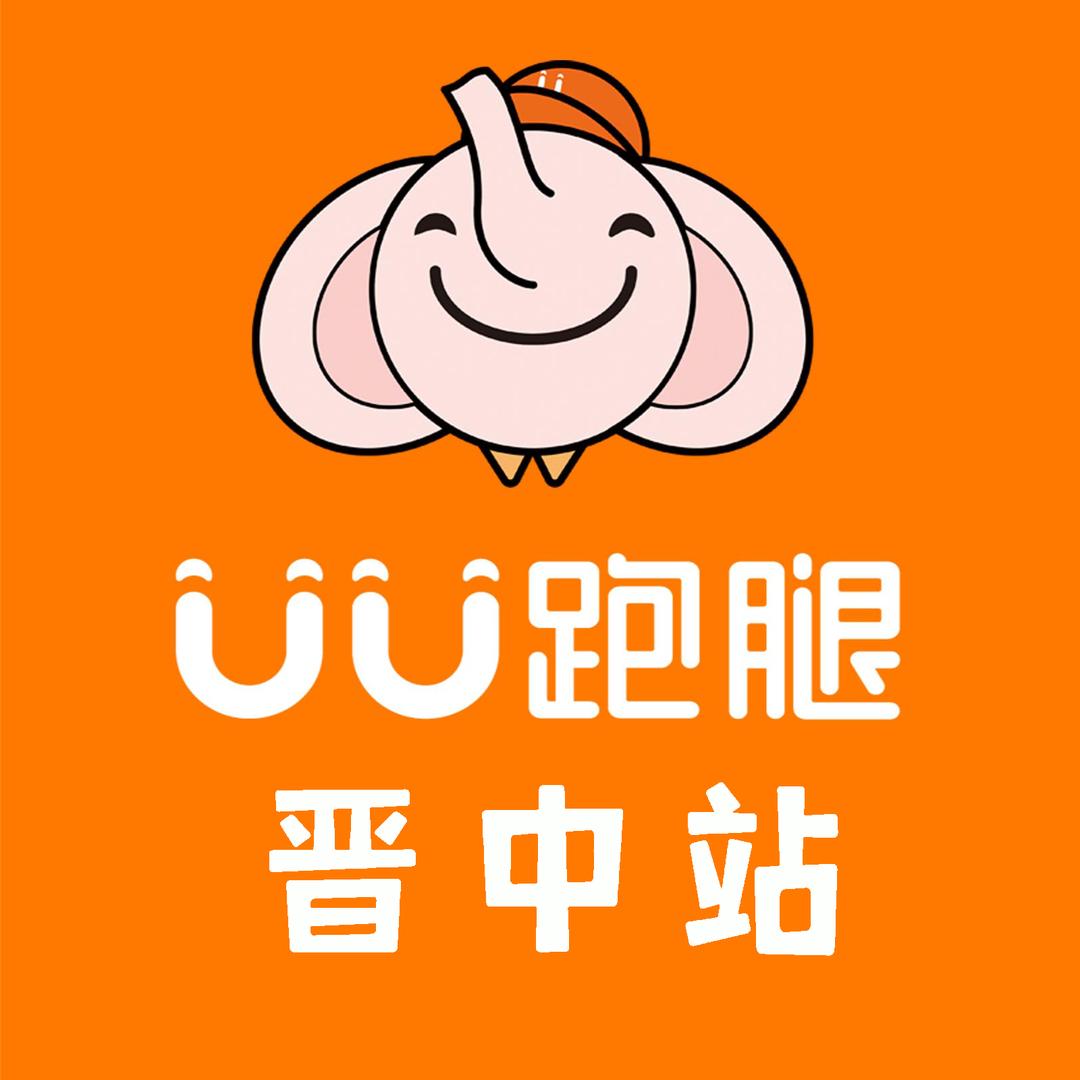 UU跑腿晋中运营中心
