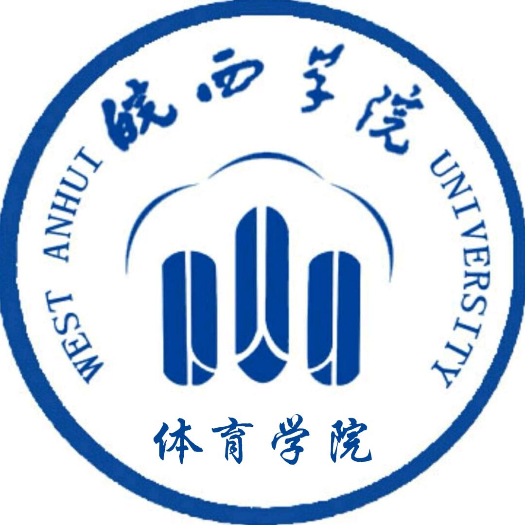 皖西学院体育学院