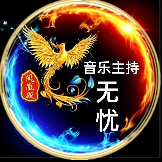 无忧