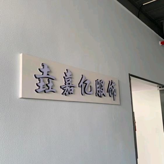 垚嘉亿女装服饰 客服