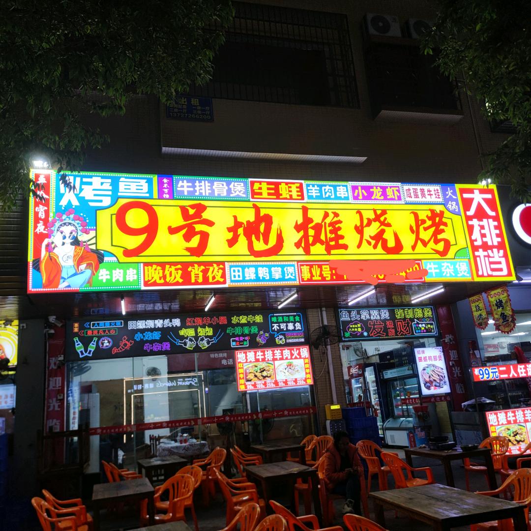 9号地摊烧烤大排档