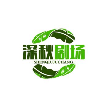 深秋剧场