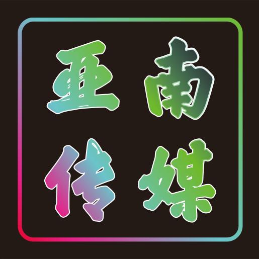 🎺(亚南演绎传媒)🎷