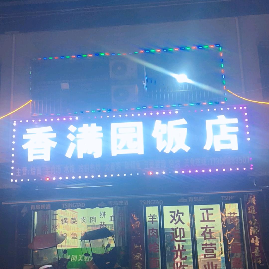 香满园饭店，春水店