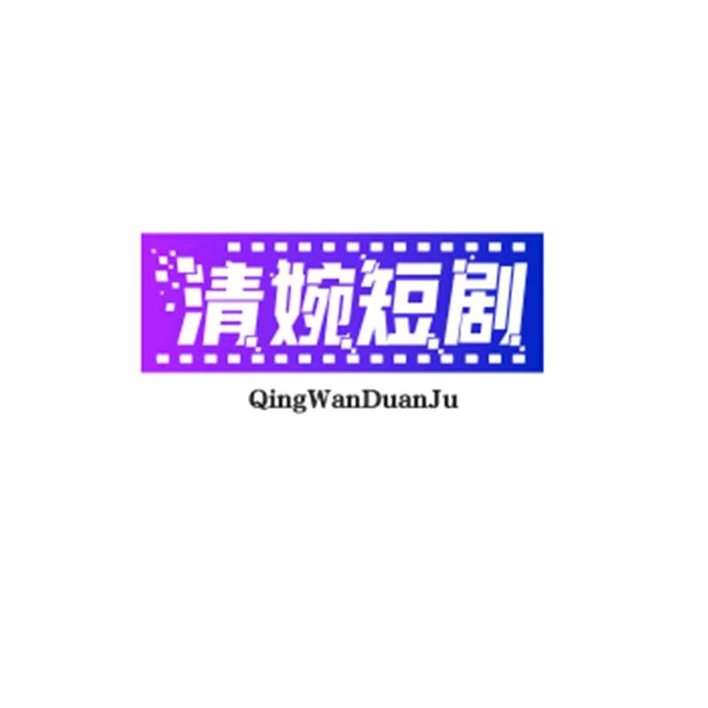 青宛