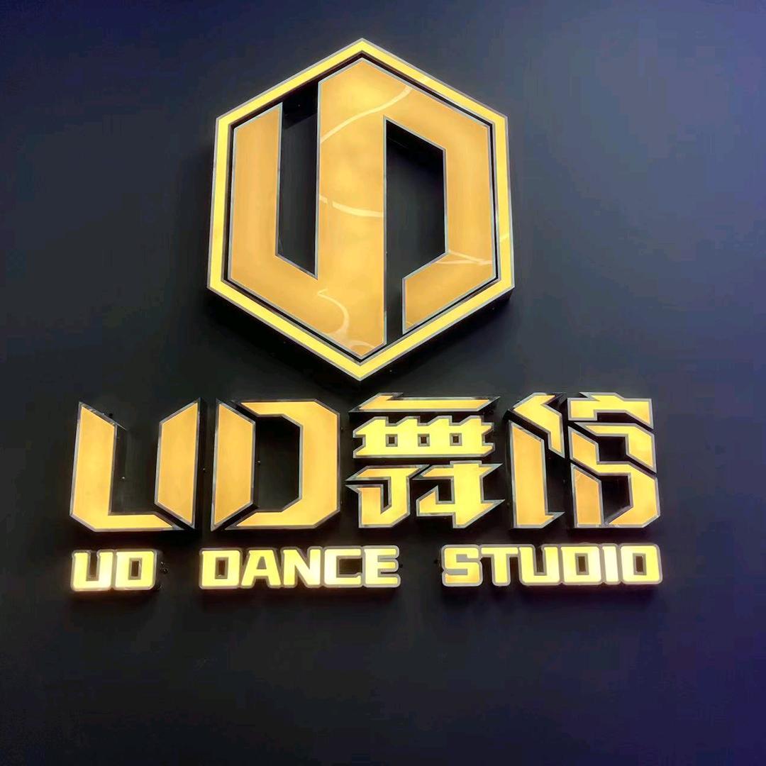 湘潭UD舞馆官方号