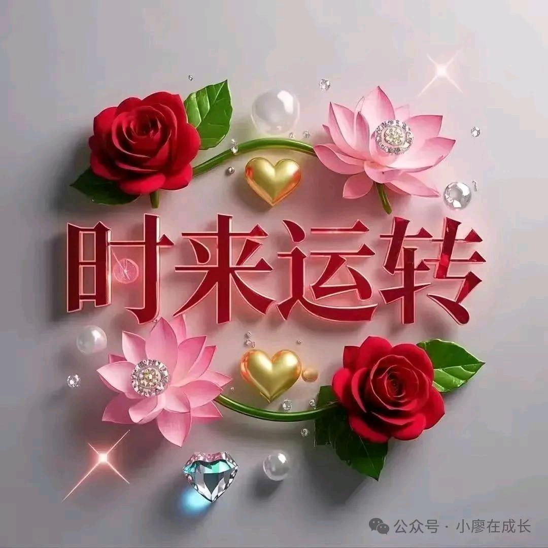 时来转运