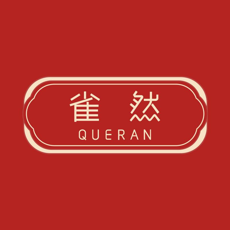 雀然个人护理洗脚液