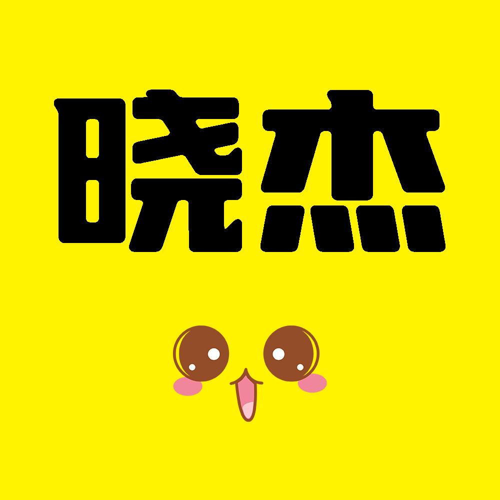 晓杰欢乐盘点