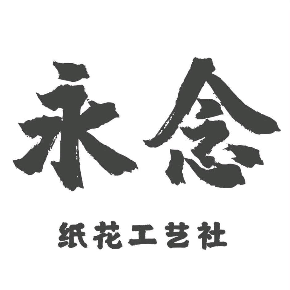 永念殡葬