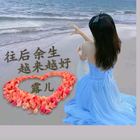 ☀露儿