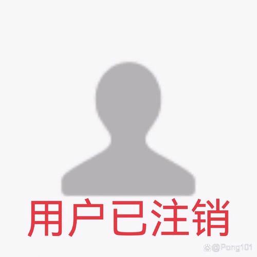 注销账号