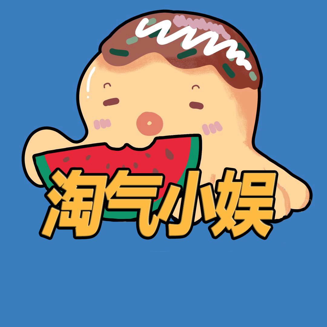 淘气小娱不淘气