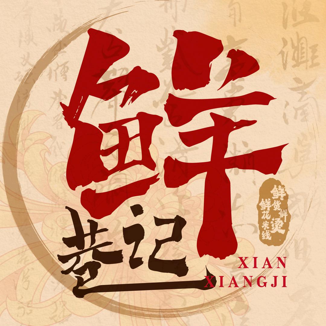 兰山区鲜巷记餐饮店（个体工商户）