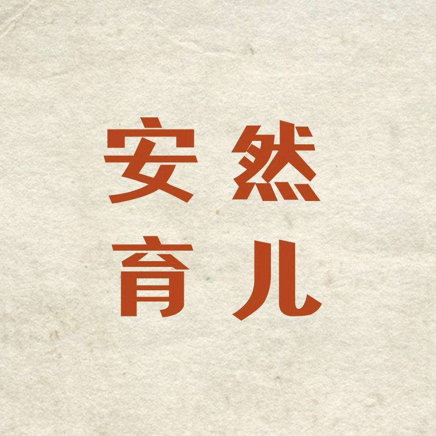 安然育儿