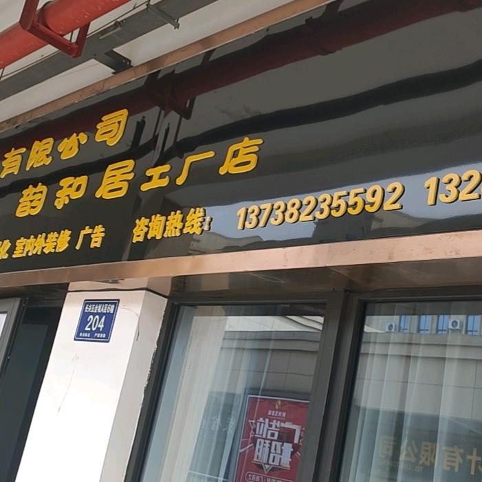 韵和居
