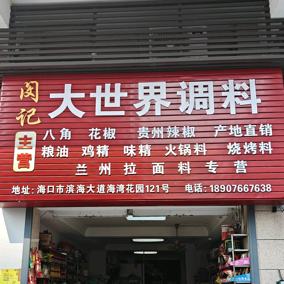大世界闵记调料