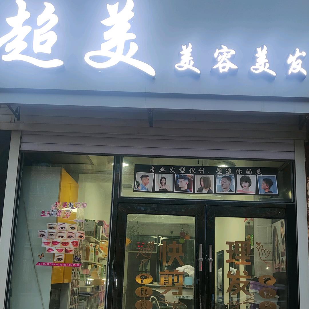 超美美容美发专业纹秀