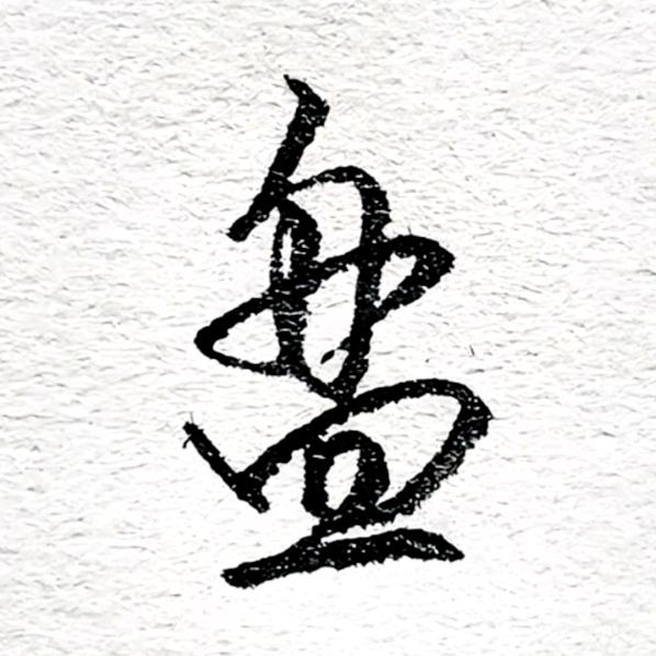 药王重生的齐樾头像