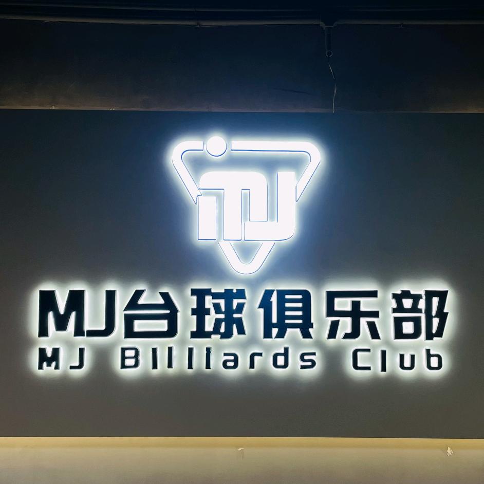 台山MJ台球官方号