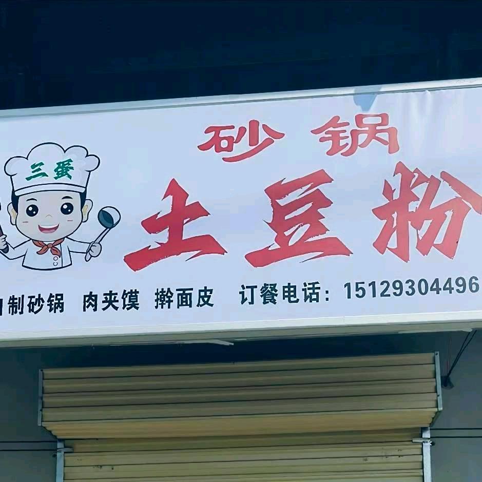 三蛋 砂锅土豆粉