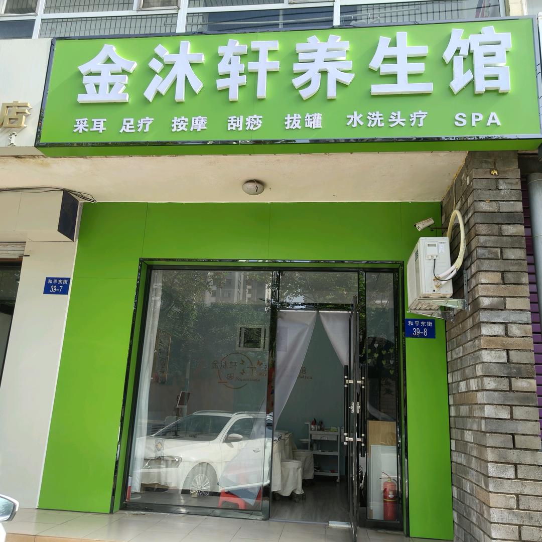 金沐轩养生