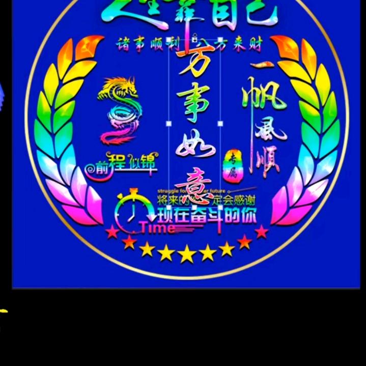 万事如意