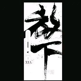 人生如此。。。。