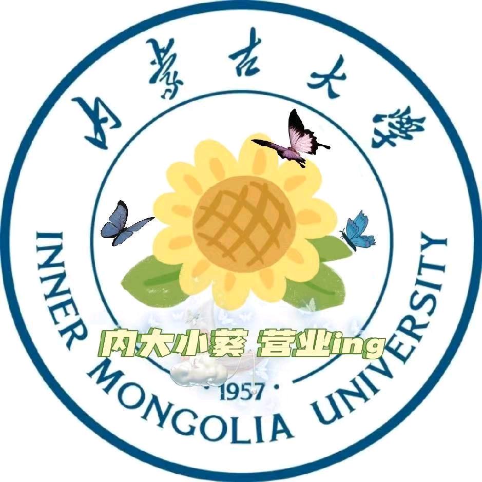 内大小葵【内蒙古大学表白墙】