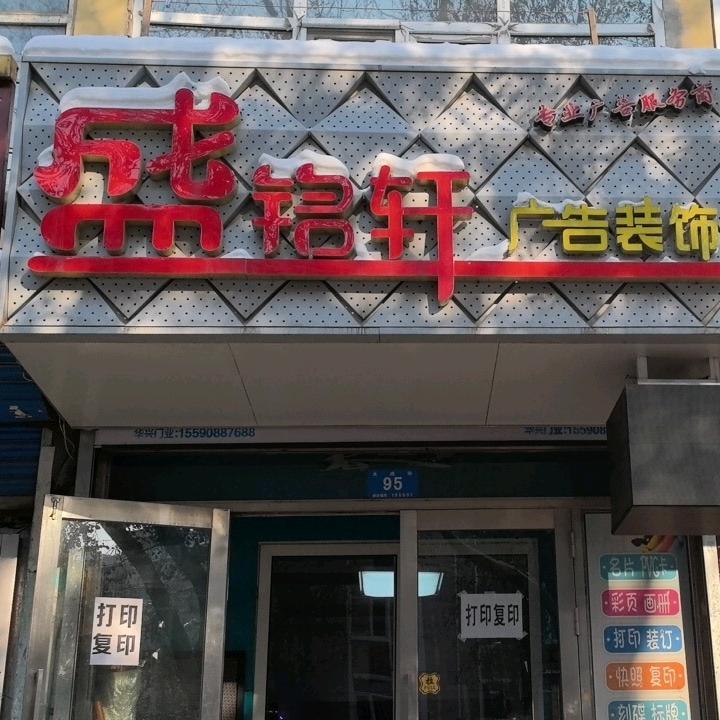 哈尔滨盛铭轩广告
