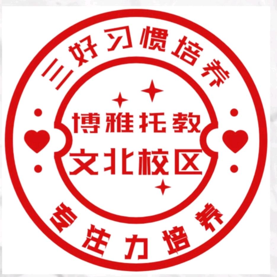 博雅托教文北校区