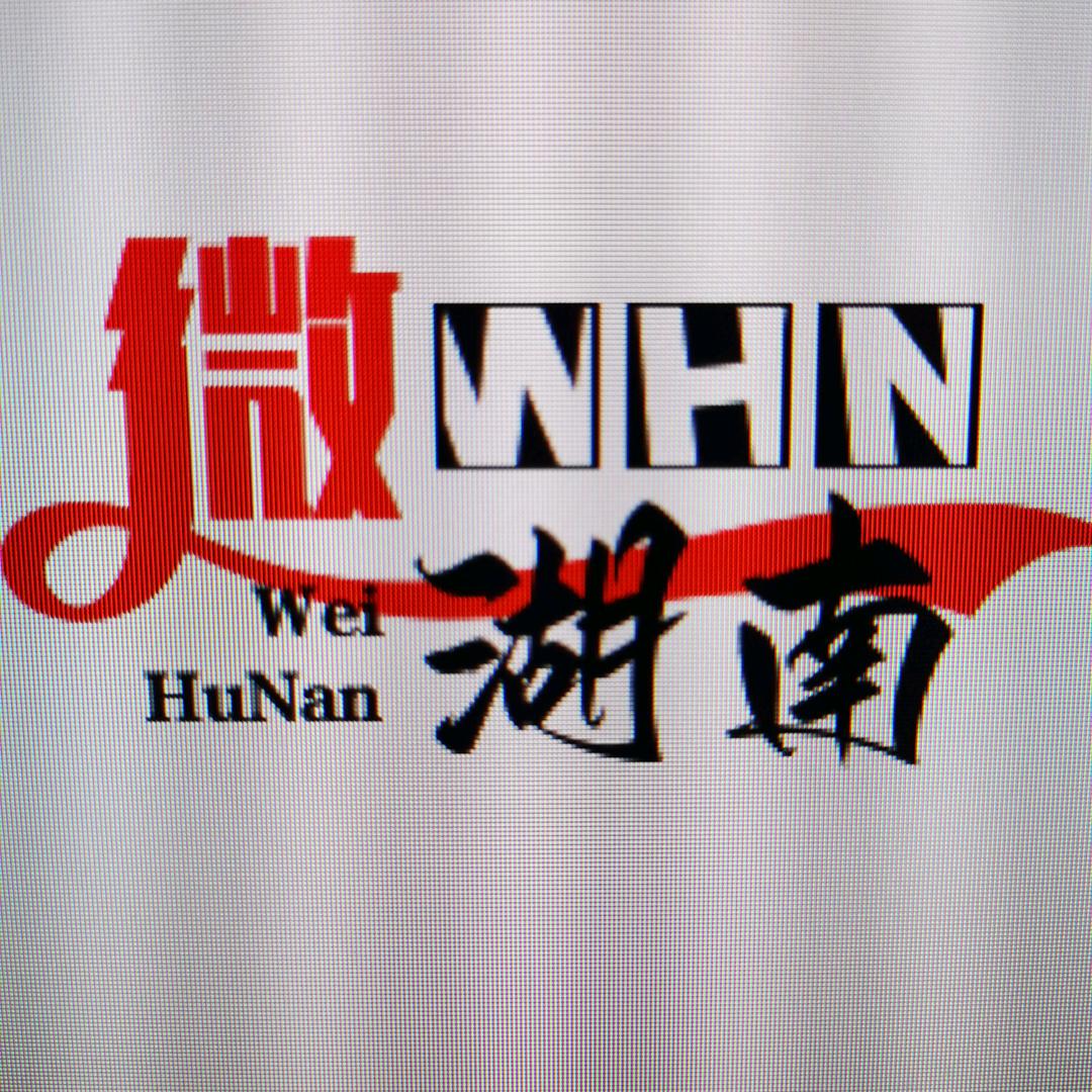 微湖南