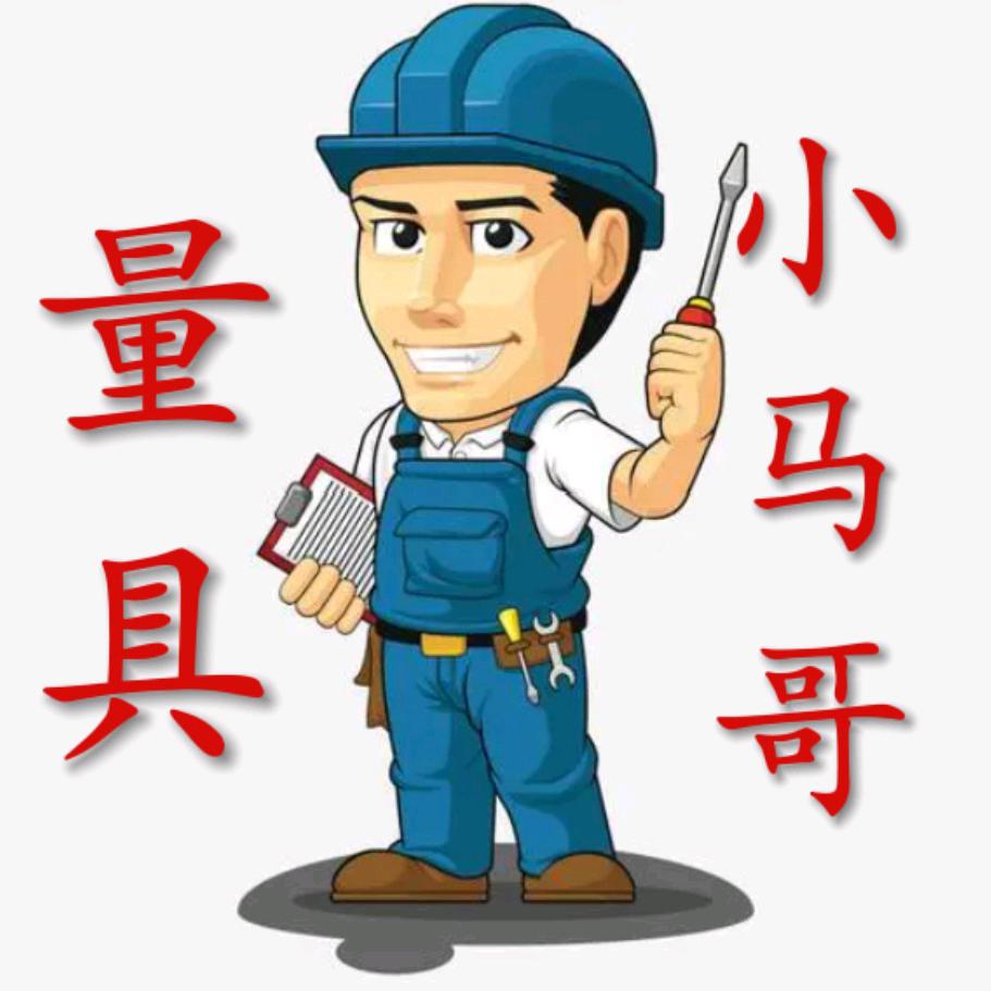 机械小马哥（二手量具贩子）