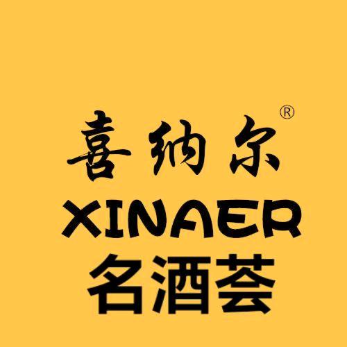 喜纳尔® 名酒荟