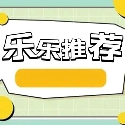 乐乐推荐百货