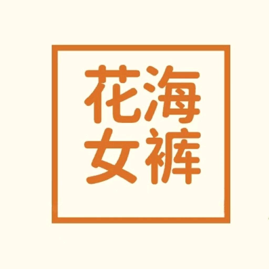 花海女裤