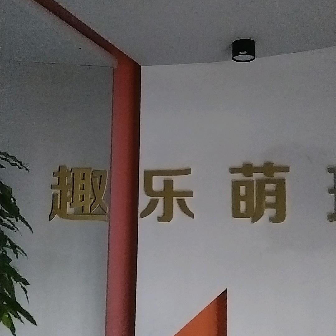 趣乐萌玩具振乾