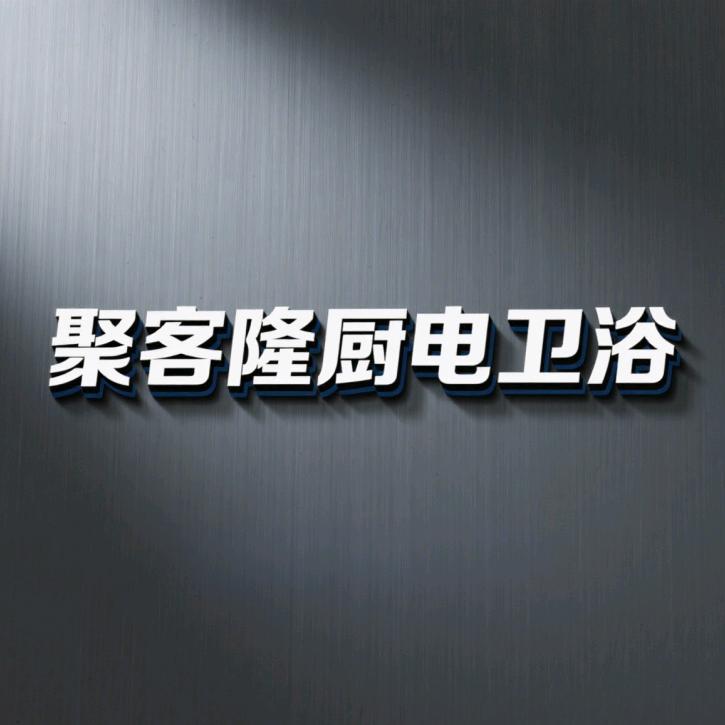 聚客隆厨电卫浴