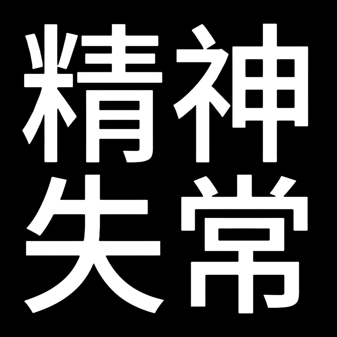 尖叫地跑来跑去