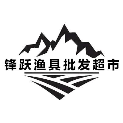 锋跃渔具批发商城