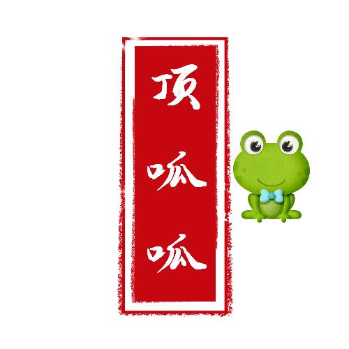 呱呱🐸甄选童品